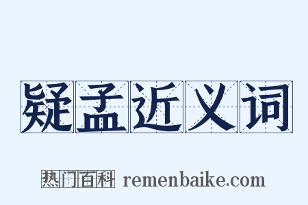 疑孟近义词是什么意思的图片